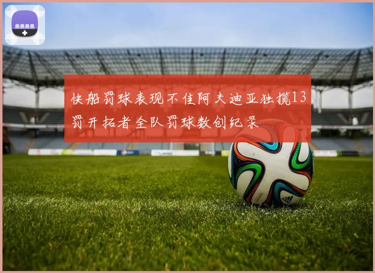 快船罚球表现不佳阿夫迪亚独揽13罚开拓者全队罚球数创纪录